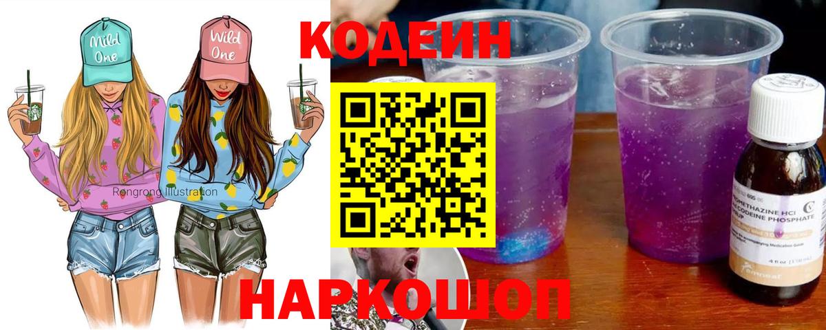 Дятьково  Кодеин Purple Drank  Codein напиток Lean (лин)  Вход с VPN 